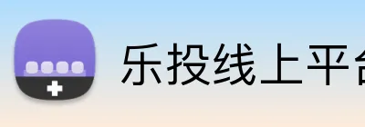 乐投线上平台 Logo
